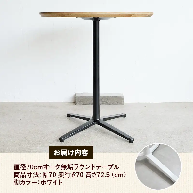 直径70cmオーク無垢ラウンドテーブル 脚カラーホワイト【木製 テーブル オーク 円形 一本脚 無垢材 温かみ 国産 シンプル おしゃれ 家具 インテリア 島根県 安来市】【190-AW-10】