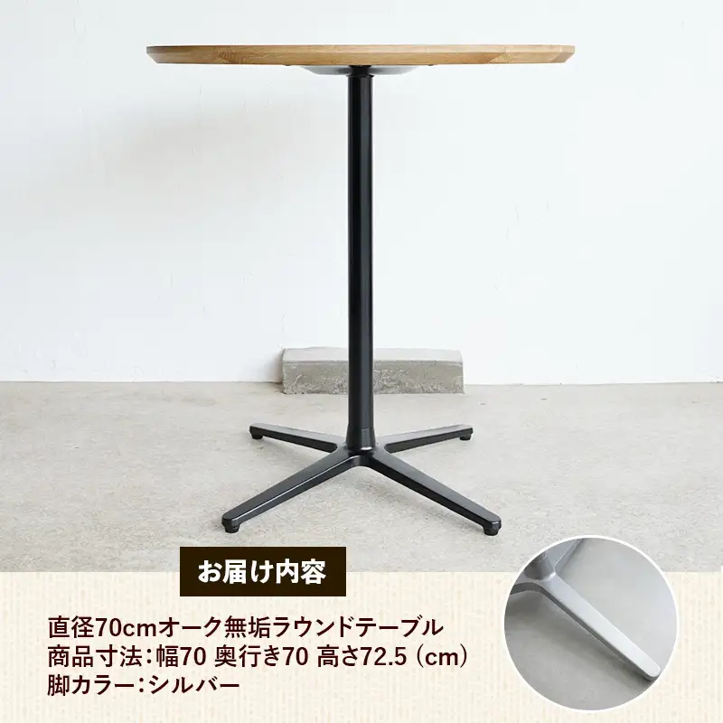 直径70cmオーク無垢ラウンドテーブル 脚カラーシルバー【木製 テーブル オーク 円形 一本脚 無垢材 温かみ 国産 シンプル おしゃれ 家具 インテリア 島根県 安来市】【190-AW-10-2】