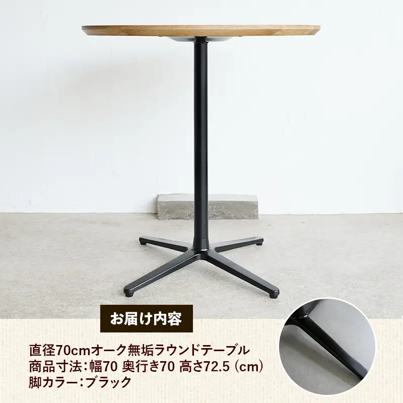 直径70cmオーク無垢ラウンドテーブル 脚カラーブラック【木製 テーブル オーク 円形 一本脚 無垢材 温かみ 国産 シンプル おしゃれ 家具 インテリア 島根県 安来市】【190-AW-10-3】
