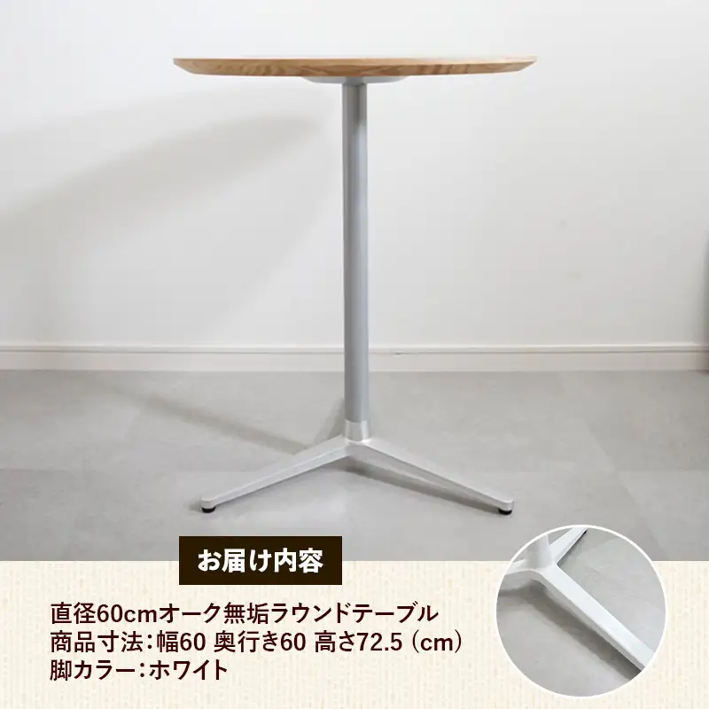 直径60cmオーク無垢ラウンドテーブル 脚カラーホワイト【木製 テーブル オーク 円形 一本脚 無垢材 温かみ 国産 シンプル おしゃれ 家具 インテリア 島根県 安来市】【170-AW-11】