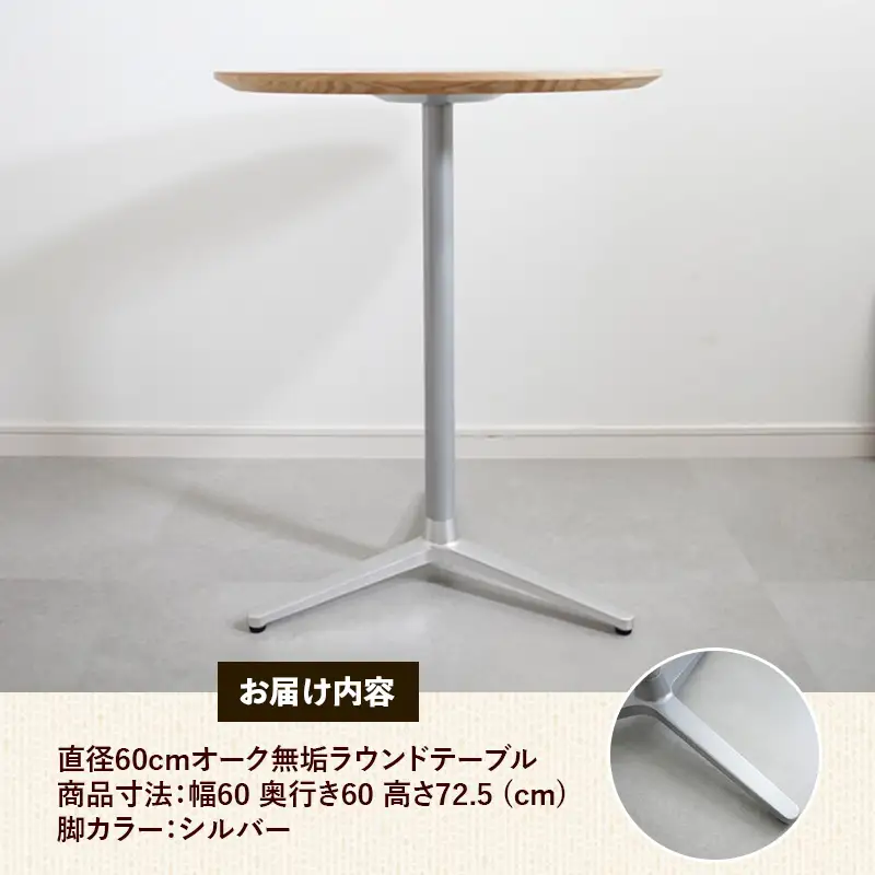 直径60cmオーク無垢ラウンドテーブル 脚カラーシルバー【木製 テーブル オーク 円形 一本脚 無垢材 温かみ 国産 シンプル おしゃれ 家具 インテリア 島根県 安来市】【170-AW-11-2】