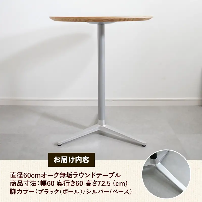 直径60cmオーク無垢ラウンドテーブル 脚カラーブラック/シルバー【木製 テーブル オーク 円形 一本脚 無垢材 温かみ 国産 シンプル おしゃれ 家具 インテリア 島根県 安来市】【170-AW-11-4】