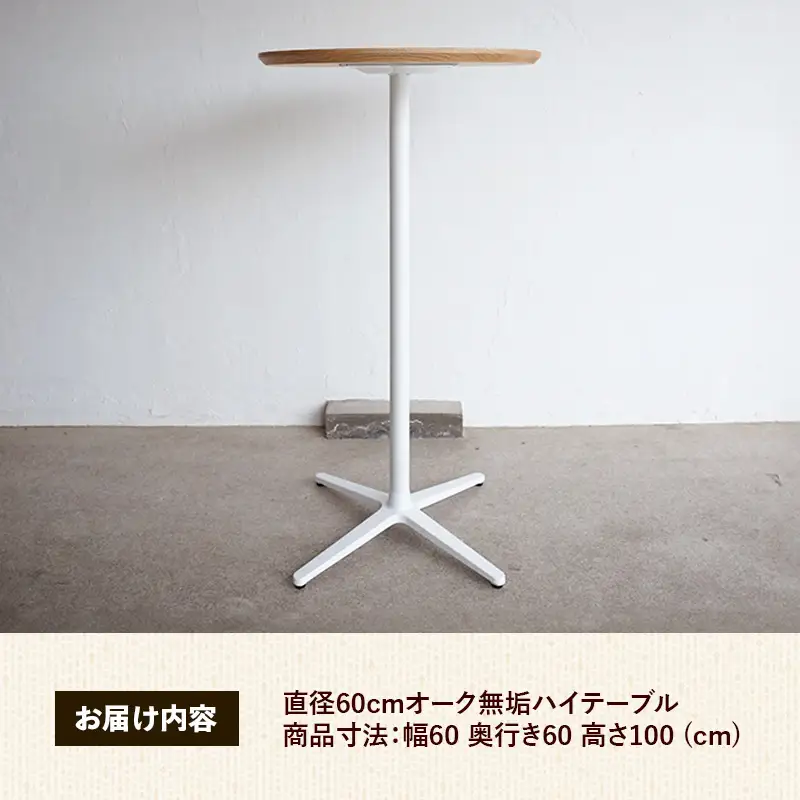 直径60cmオーク無垢ハイテーブル【木製 テーブル オーク 無垢材 スタンディング 温かみ 国産 シンプル おしゃれ 家具 インテリア 島根県 安来市】【190-AW-12】