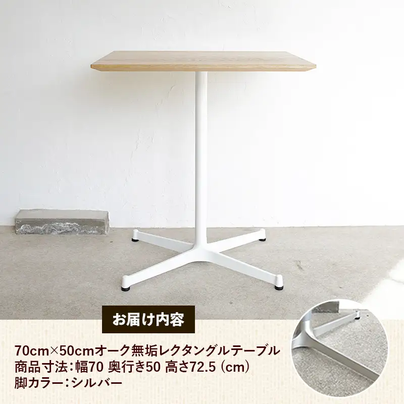 70cm×50cmオーク無垢レクタングルテーブル 脚カラーシルバー【木製 テーブル オーク 無垢材 温かみ 国産 シンプル おしゃれ 家具 インテリア 島根県 安来市】【160-AW-13-2】