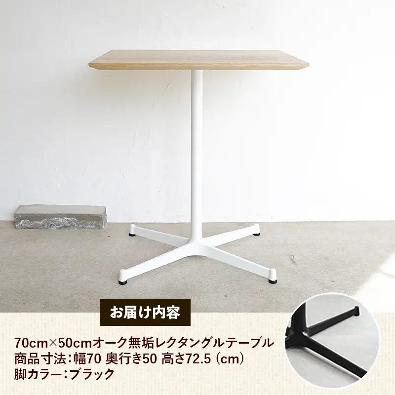 70cm×50cmオーク無垢レクタングルテーブル 脚カラーブラック【木製 テーブル オーク 無垢材 温かみ 国産 シンプル おしゃれ 家具 インテリア 島根県 安来市】【160-AW-13-3】
