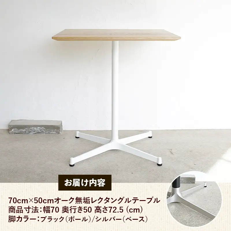 70cm×50cmオーク無垢レクタングルテーブル 脚カラーブラック/シルバー【木製 テーブル オーク 無垢材 温かみ 国産 シンプル おしゃれ 家具 インテリア 島根県 安来市】【160-AW-13-4】