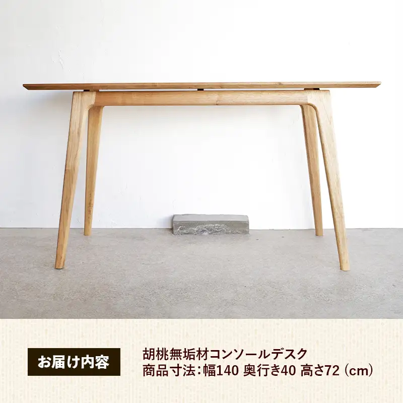 胡桃無垢材コンソールデスク【木製 テーブル くるみ クルミ 無垢材 温かみ 国産 シンプル おしゃれ 受注生産 家具 インテリア 島根県 安来市】【500-AW-14】