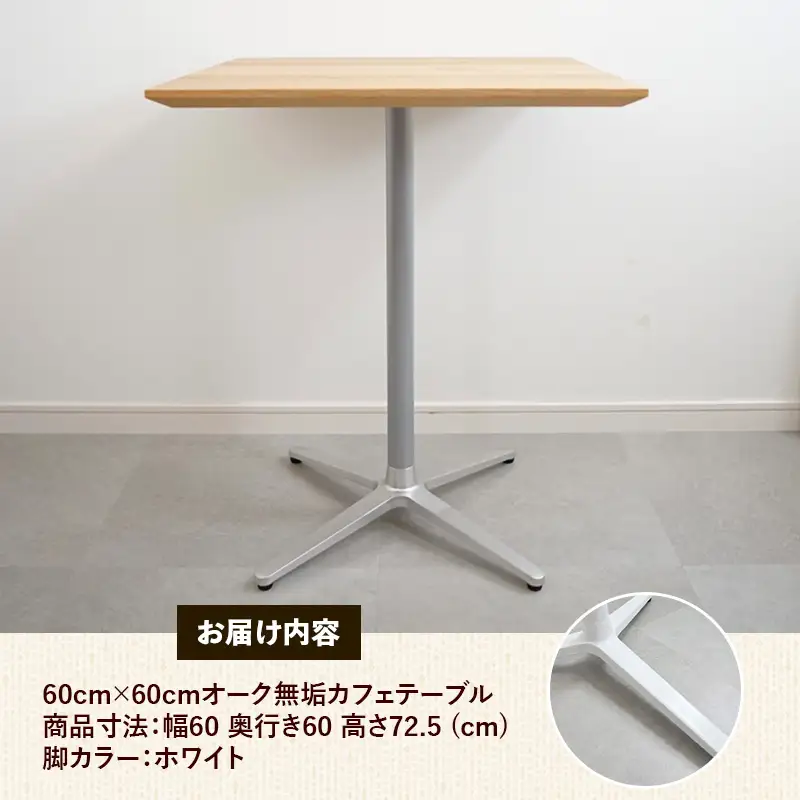 60cm×60cmオーク無垢カフェテーブル 脚カラーホワイト【木製 テーブル オーク 無垢材 温かみ 国産 シンプル おしゃれ 家具 インテリア 島根県 安来市】【160-AW-15】