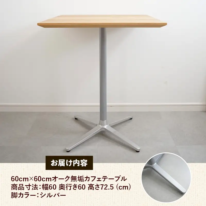 60cm×60cmオーク無垢カフェテーブル 脚カラーシルバー【木製 テーブル オーク 無垢材 温かみ 国産 シンプル おしゃれ 家具 インテリア 島根県 安来市】【160-AW-15-2】