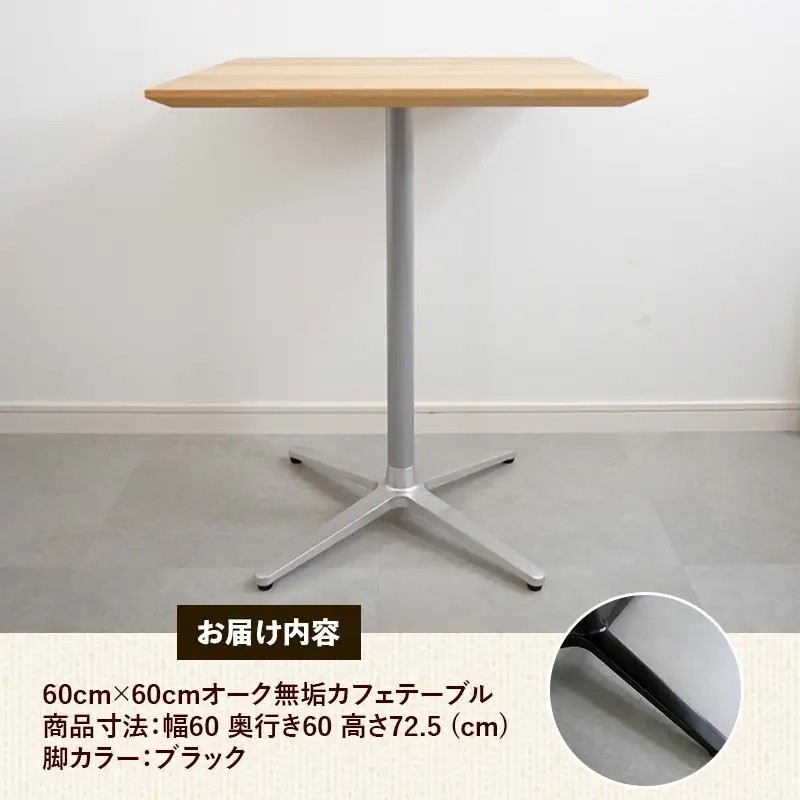 60cm×60cmオーク無垢カフェテーブル 脚カラーブラック【木製 テーブル オーク 無垢材 温かみ 国産 シンプル おしゃれ 家具 インテリア 島根県 安来市】【160-AW-15-3】