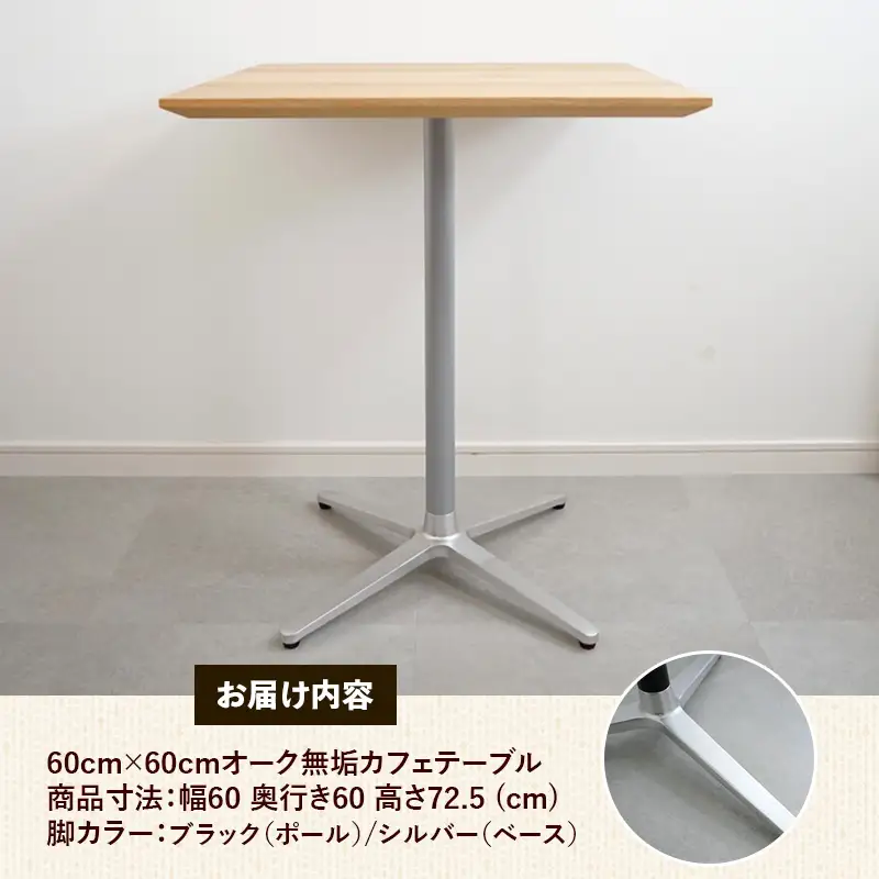 60cm×60cmオーク無垢カフェテーブル 脚カラーブラック/シルバー【木製 テーブル オーク 無垢材 温かみ 国産 シンプル おしゃれ 家具 インテリア 島根県 安来市】【160-AW-15-4】