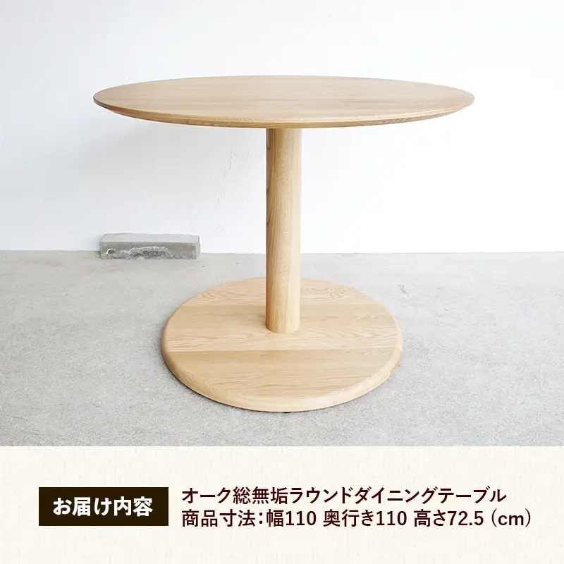 オーク総無垢ラウンドダイニングテーブル直径110cm【木製 テーブル オーク 無垢材 温かみ 国産 シンプル おしゃれ 家具 インテリア 島根県 安来市】【500-AW-16】