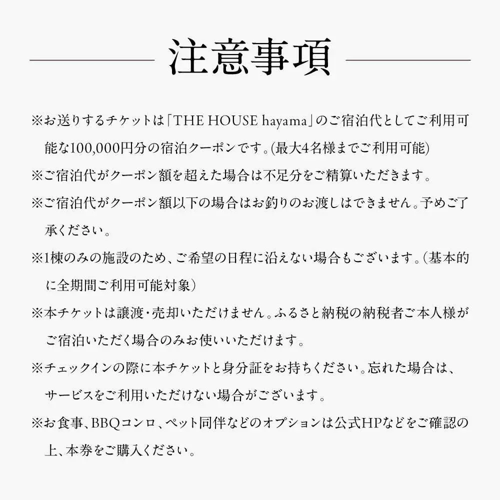 THE HOUSE hayama 宿泊クーポン100,000円分 宿泊[ASCQ003]