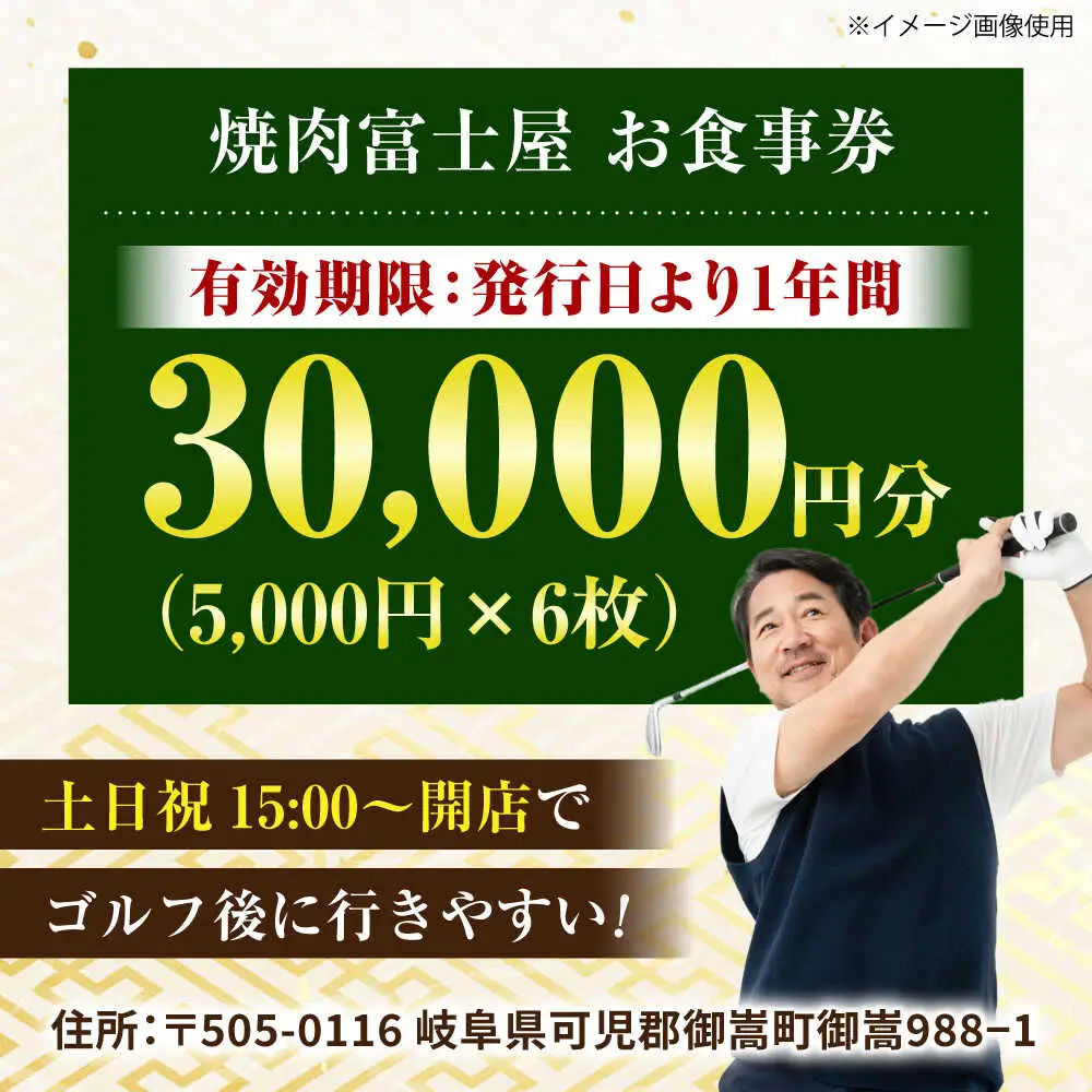 アコーディア・ゴルフサンクラシックゴルフクラブ 利用券 × 焼肉富士屋 食事券 セット / ゴルフ場 焼肉 チケット / 岐阜県 御嵩町[AVBM025]