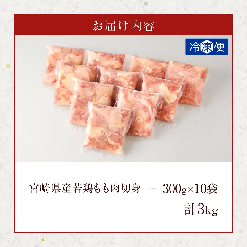 【ふるなびWEEK対象】宮崎県産若鶏モモ肉切身(計3kg) 肉 鶏 鶏肉 国産 FN-Limited-PR_T017-0015-F