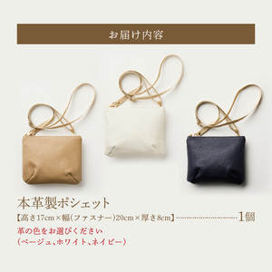 本革製ポシェット 選べる カラー ホワイト ネイビー ベージュ バッグ ポシェット ショルダーバッグ 本革 牛本革 本革バッグ 上質 お出かけ 丈夫 長く使える ハンドメイド カジュアル シンプル 雑貨 日用品 愛知県 小牧市 送料無料 [074K10] 