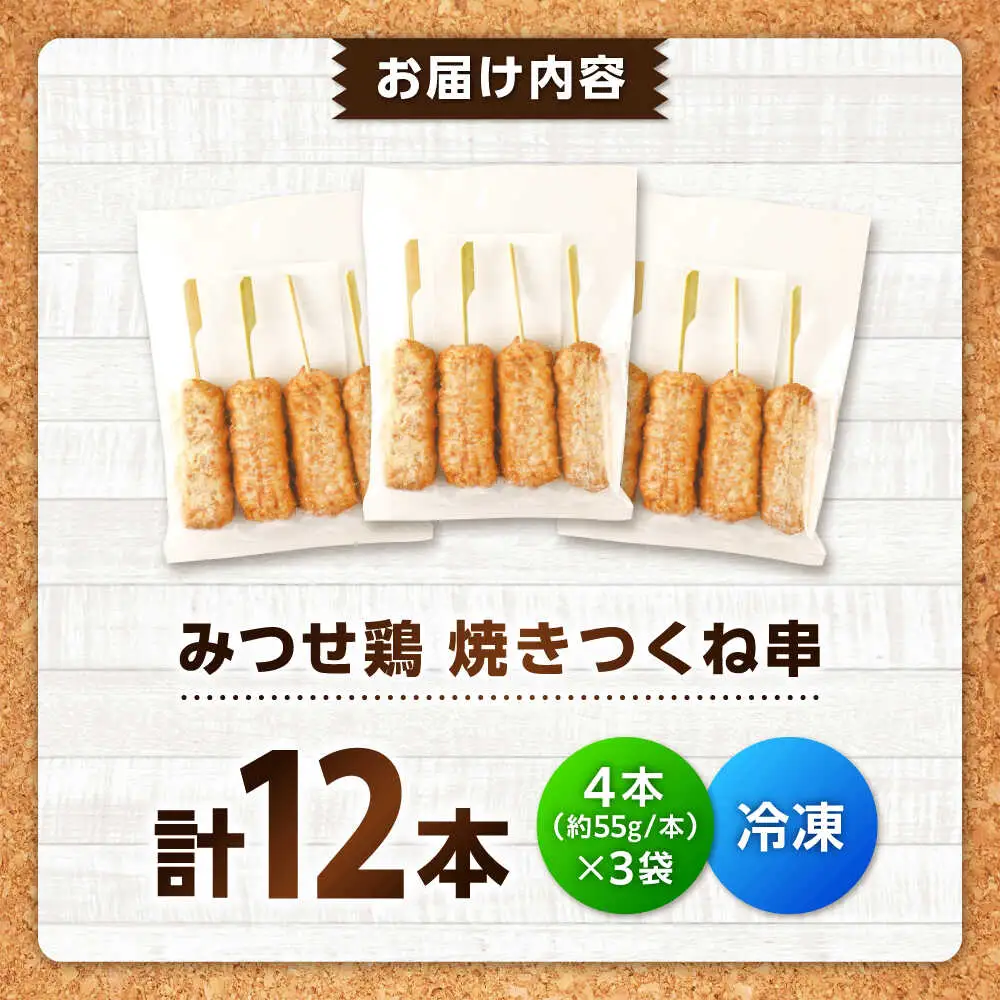 【スピード発送】 みつせ鶏本舗 焼きつくね串 計12本 (4本220g×3袋) 吉野ヶ里町/ヨコオフーズ[FAE207]