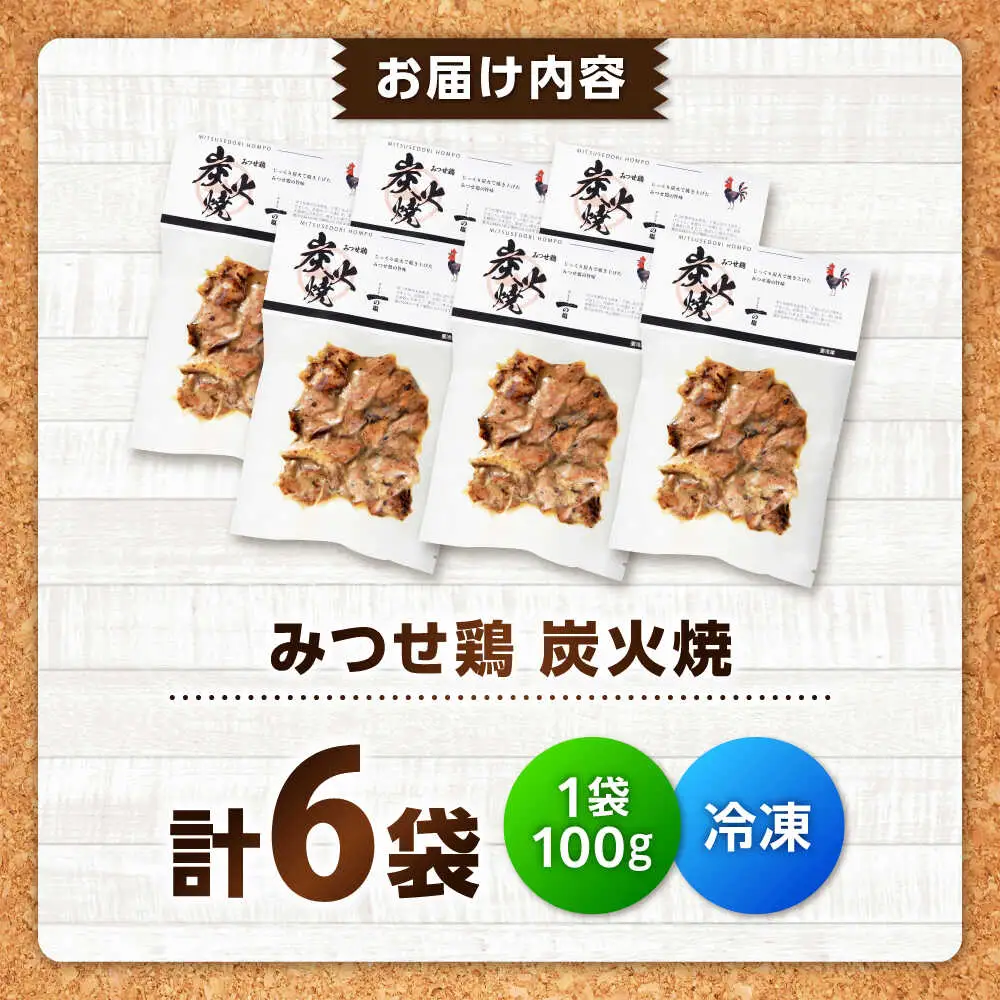 【スピード発送】 みつせ鶏 炭火焼 100g×6袋 吉野ヶ里町/ヨコオフーズ[FAE208]
