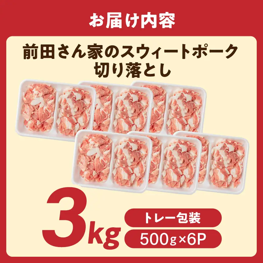 「前田さん家のスウィートポーク」切り落とし3kg〔12-89-001-3kg〕_(都城市) 豚肉 切落し肉 500g 小間切れ 小分け 6パック 計3キロ 銘柄豚 ブランドポーク 豚肉 便利 小分け まとめて調理