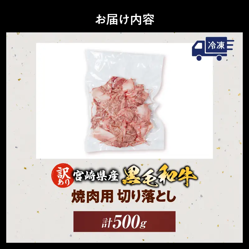 数量限定 訳あり 宮崎県産 黒毛和牛 焼肉用 切り落とし 計500g_BB164-25
