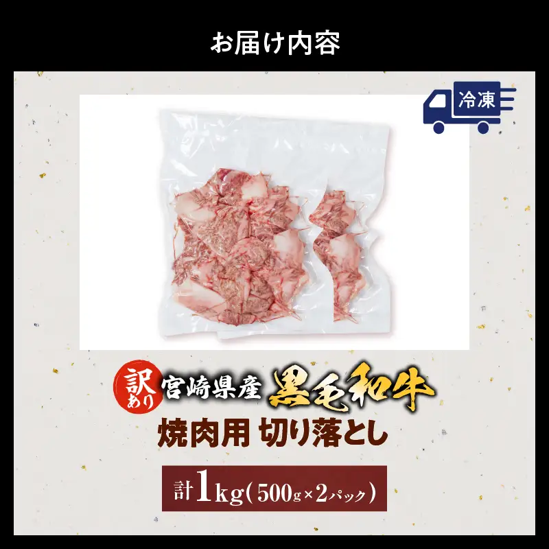 数量限定 訳あり 宮崎県産 黒毛和牛 焼肉用 切り落とし 計1kg_DA56-25