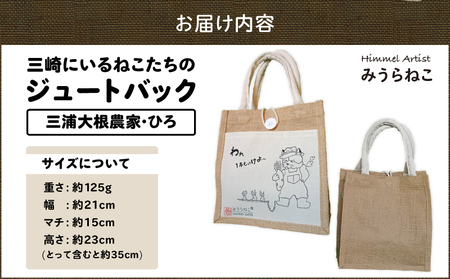 みうらねこ 三崎にいるねこたち の ジュートバック シリーズ第一弾（三浦大根農家・ひろ バックP） M117-003-02 雑貨 日用品