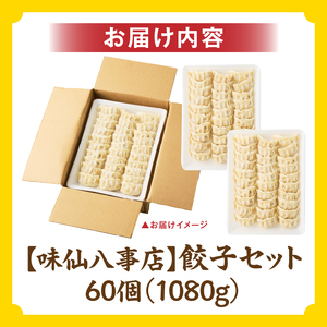【味仙八事店】餃子60個セット(冷凍） 餃子 60個セット 1080g 味仙 味仙八事店 名古屋名物 冷凍 ご家庭 本格的 お取り寄せ おかず 夕食 おつまみ ご飯のお供 中華 ご当地グルメ 簡単調理 時短 焼き餃子 ジューシー もちもち 家族向け 愛知県 小牧市 送料無料 [061A12]
