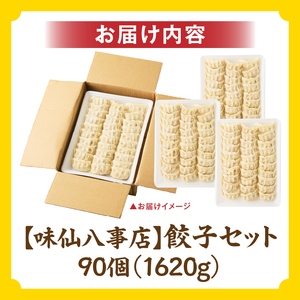 【味仙八事店】餃子90個セット(冷凍） 餃子 90個セット 1620g 味仙 味仙八事店 名古屋名物 冷凍 ご家庭 本格的 お取り寄せ おかず 夕食 おつまみ ご飯のお供 中華 ご当地グルメ 簡単調理 時短 焼き餃子 ジューシー もちもち 家族向け 愛知県 小牧市 送料無料 [061A13]