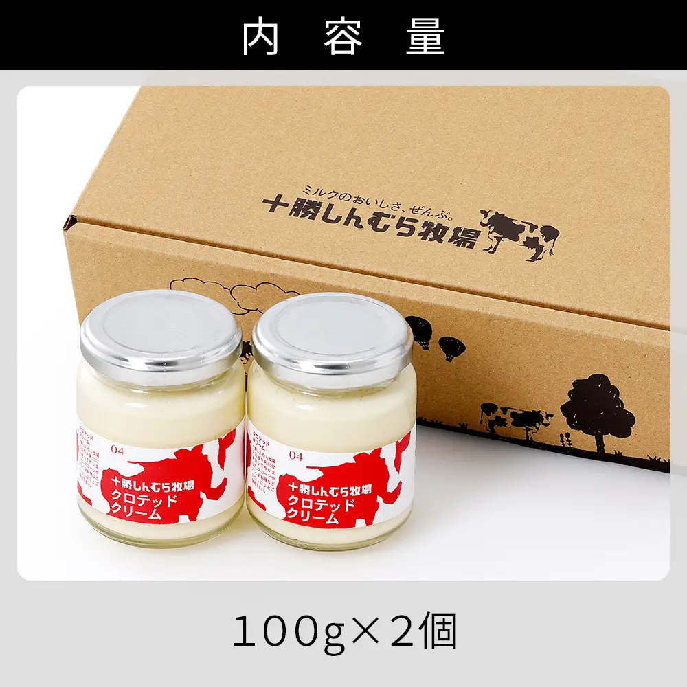 十勝しんむら牧場 無塩 クロテッドクリーム 100g×2個 北海道 放牧牛乳使用 冷蔵