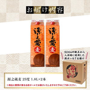 岩川醸造 本格麦焼酎 源之蔵〈麦〉(計3.6L・1800ml×2本) 麦焼酎 お酒 セット【大隅家】A1024