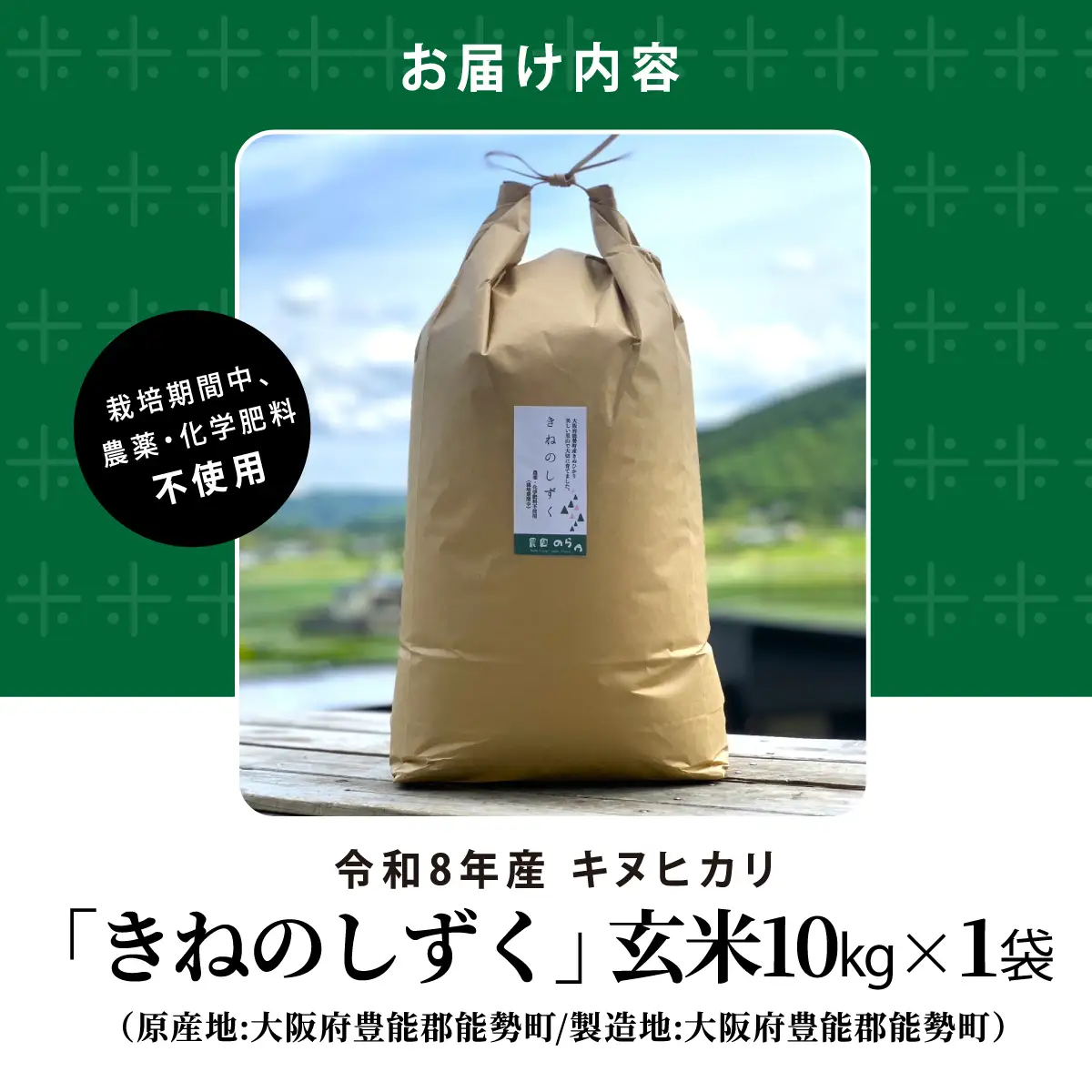 《予約受付中》令和8年産きぬひかり「きねのしずく」玄米 10kg 栽培期間中農薬・化学肥料不使用 | 農園のら | 米 玄米 10kg キヌヒカリ 中農薬 化学肥料不使用 自然栽培 特別栽培 | おにぎり 弁当 産地直送 | 大阪府 能勢町 送料無料