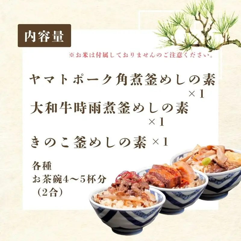 （冷凍） 奈良當麻寺 門前 釜めし玉や 釜めしの素 3種セット ／ ヤマトポーク 角煮 大和牛 時雨煮 きのこ ３種セット 釜飯の素 お取り寄せグルメ 奈良県 葛城市【tama002】