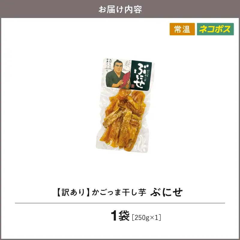 ＜ 訳あり ・ ネコポス ＞ かごっま 干し芋 ぶにせ 250g × 1袋 KN026-022-01 芋 無添加 無着色 保存料不使用 砂糖不使用