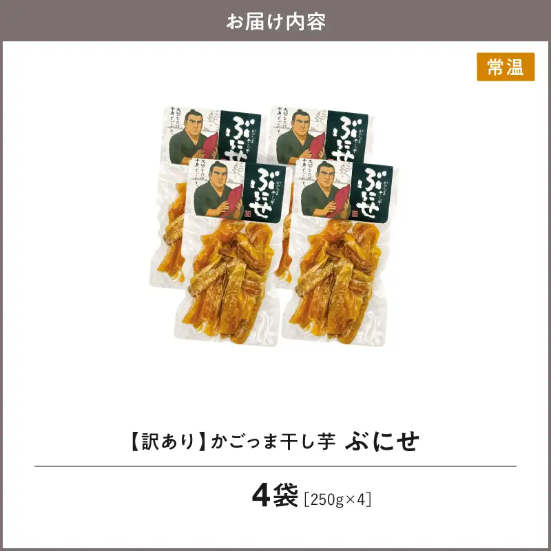 ＜ 訳あり ＞ かごっま 干し芋 ぶにせ 250g × 4袋 KN026-022-02 芋 無添加 無着色 保存料不使用 砂糖不使用
