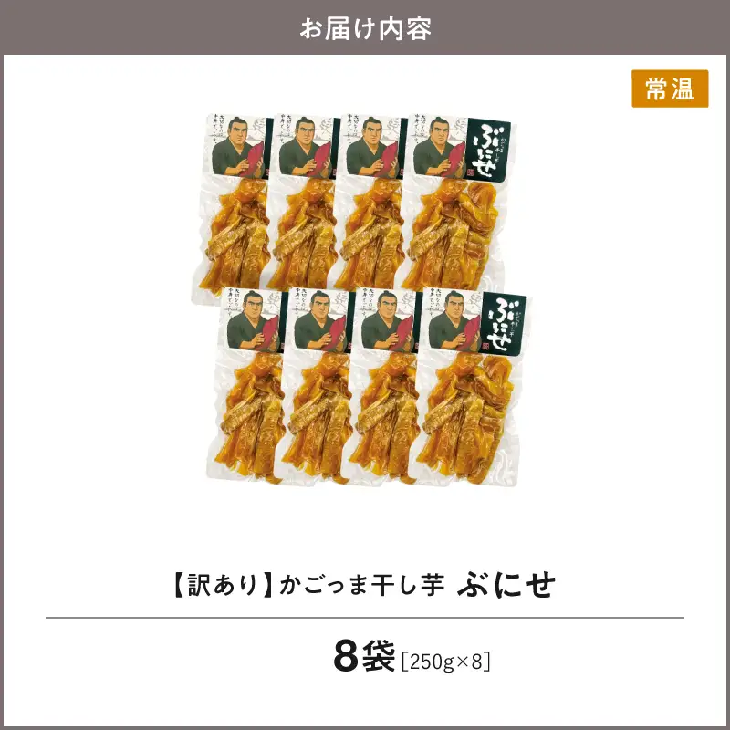 ＜ 訳あり ＞ かごっま 干し芋 ぶにせ 250g × 8袋 KN026-022-03 芋 無添加 無着色 保存料不使用 砂糖不使用
