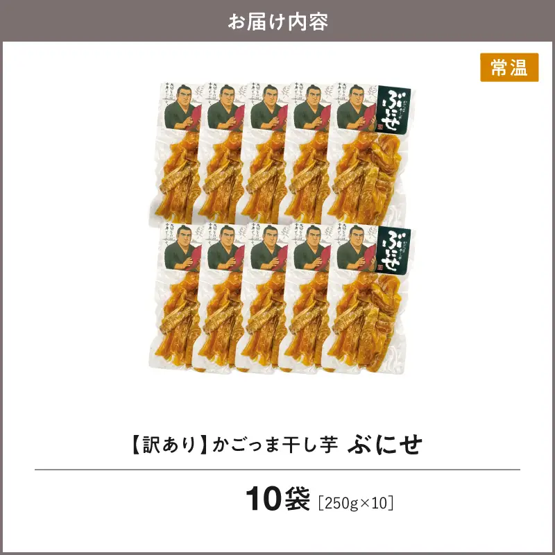 ＜ 訳あり ＞ かごっま 干し芋 ぶにせ 250g × 10袋 KN026-022-04 芋 無添加 無着色 保存料不使用 砂糖不使用