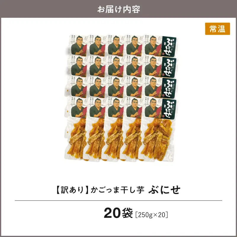＜ 訳あり ＞ かごっま 干し芋 ぶにせ 250g × 20袋 KN026-022-05 芋 無添加 無着色 保存料不使用 砂糖不使用