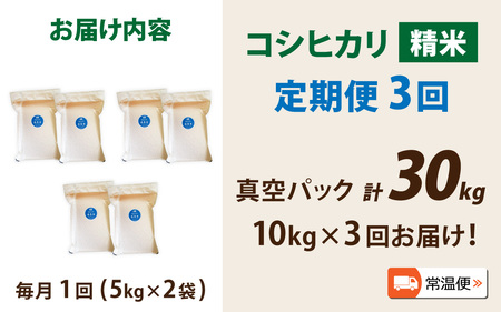 【先行予約】【3ヶ月連続お届け】【令和8年産 新米】南条米 特別栽培米コシヒカリ 真空パック 精米 10kg(5kg×2袋)×3ヶ月 (計30kg)[G-011001] 福井 ブランド米