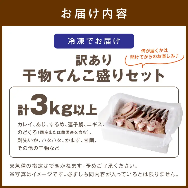 訳あり 干物てんこ盛りセット 3kg以上 【033_1790】