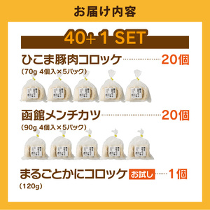 ひこま豚肉コロッケ・函館メンチカツセット 計40個＋お試し「まるごとかにコロッケ」1個付き　揚げるだけ 簡単調理 夕食 おかず 惣菜 北海道 _HD086-008