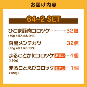 ひこま豚肉コロッケ・函館メンチカツセット 計64個＋お試し「海鮮コロッケ」2個付き　揚げるだけ 簡単調理 夕食 おかず 惣菜 北海道 _HD086-009