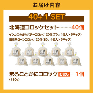 北海道コロッケセット 計40個＋お試し「まるごとかにコロッケ」1個付き　揚げるだけ 簡単調理 夕食 おかず 惣菜 函館_HD086-011
