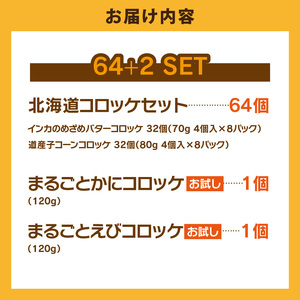 北海道コロッケセット 計64個＋お試し「海鮮コロッケ」2個付き　揚げるだけ 簡単調理 夕食 おかず 惣菜 函館_HD086-012