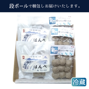 昔ながらの黒はんぺん「はんべ」と「鰯つみれ」 (a10-1263)