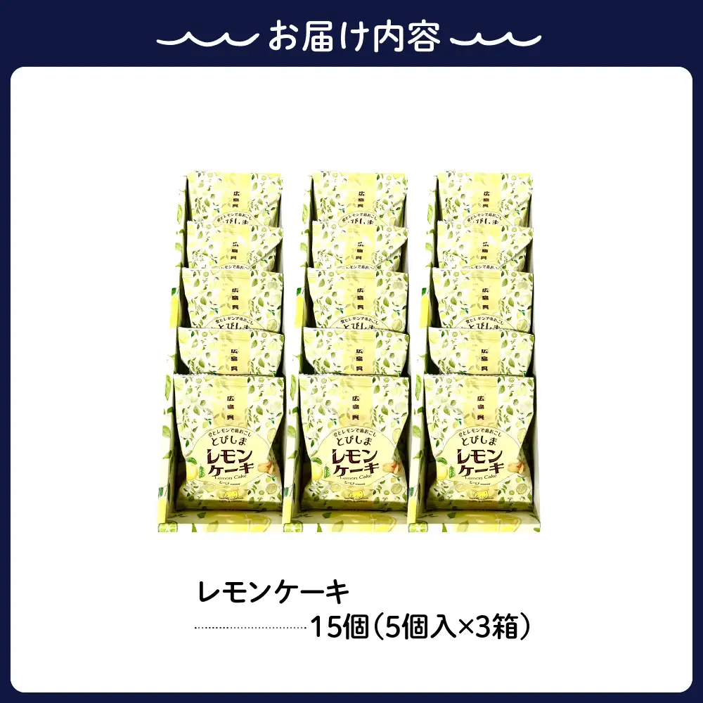 レモンケーキ3箱セット (5個入×3箱)　ku118-021-r