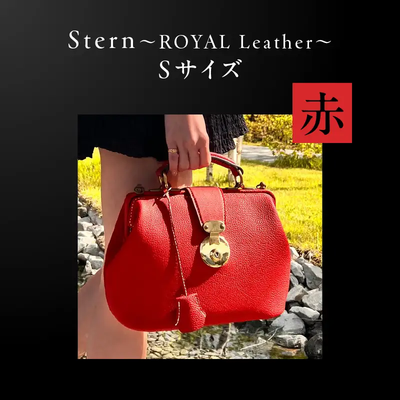 Stern～ROYAL Leather～ Sサイズ（赤） K338-001_01 バッグ 高級革 おしゃれ 