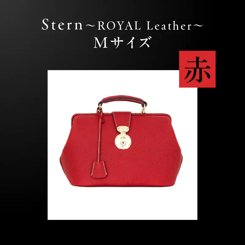 Stern～ROYAL Leather～ Mサイズ（赤） K338-002_01 バッグ 高級革 おしゃれ