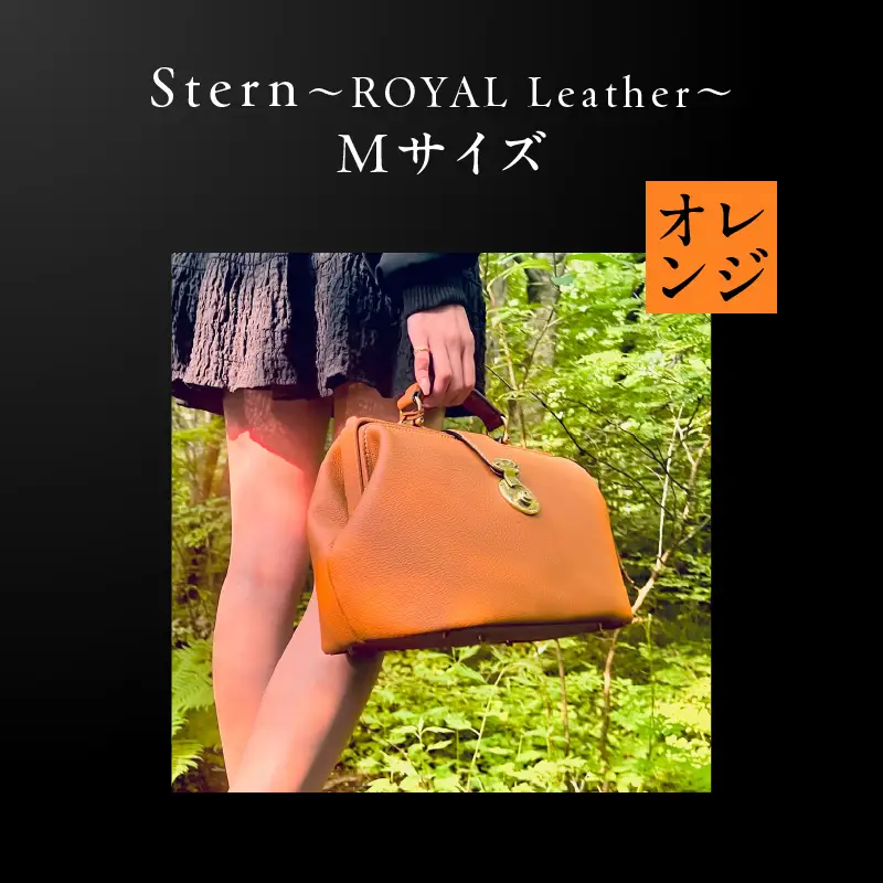 Stern～ROYAL Leather～ Mサイズ（オレンジ） K338-002_02 バッグ 高級革 おしゃれ