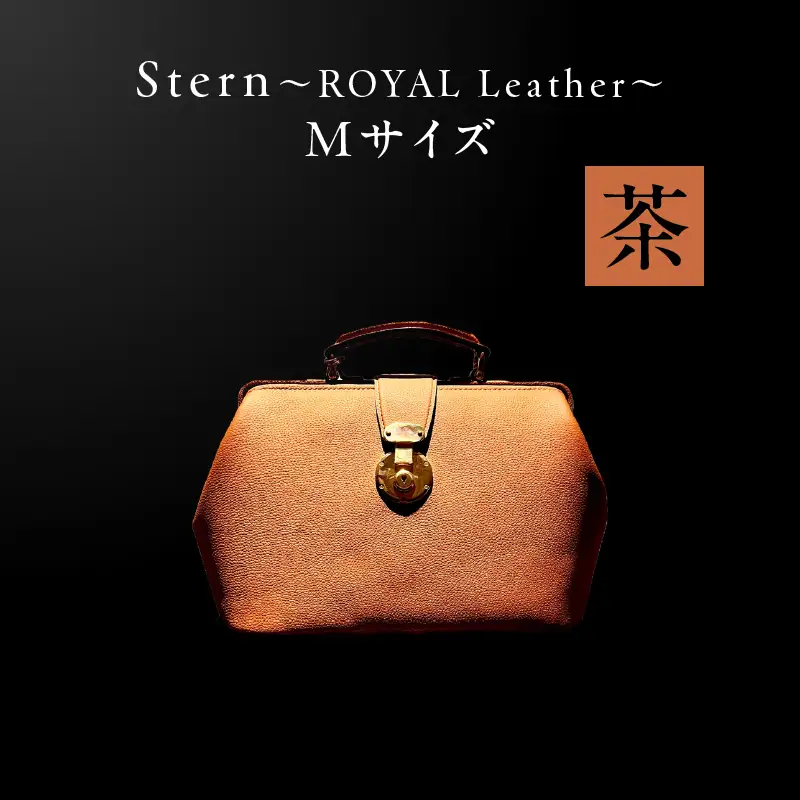 Stern～ROYAL Leather～ Mサイズ（茶） K338-002_04 バッグ 高級革 おしゃれ