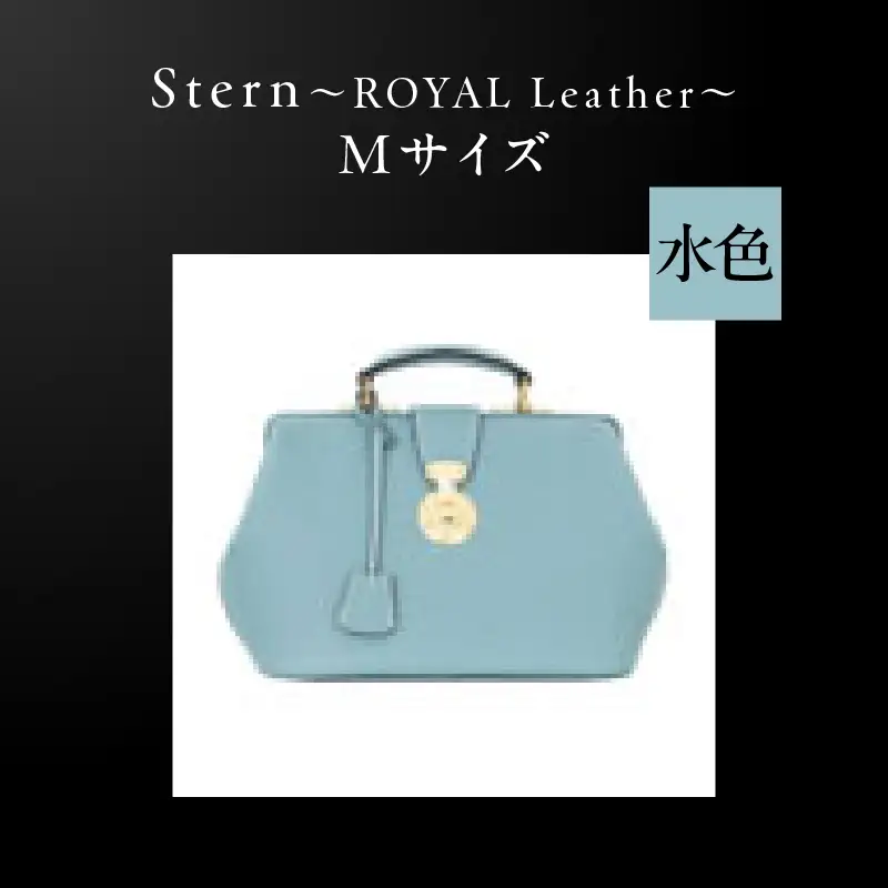 Stern～ROYAL Leather～ Mサイズ（水色） K338-002_05 バッグ 高級革 おしゃれ